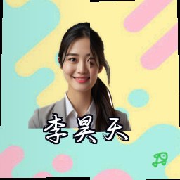 李昊天