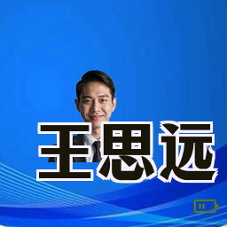 王思远