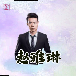 赵雅琳
