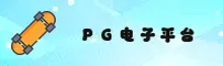 (推荐) PG电子娱乐官网 - 2026全新入口